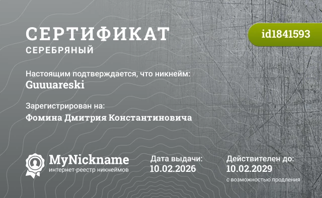Сертификат на никнейм Guuuareski, зарегистрирован на Фомина Дмитрия Константиновича