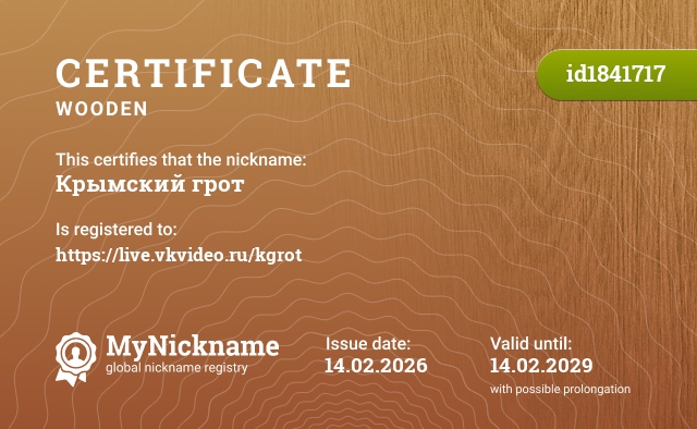 Certificate for nickname Крымский грот, registered to: https://live.vkvideo.ru/kgrot