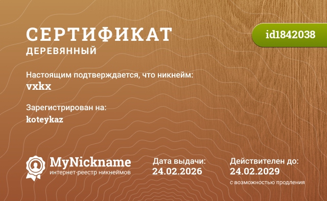 Сертификат на никнейм vxkx, зарегистрирован на koteykaz