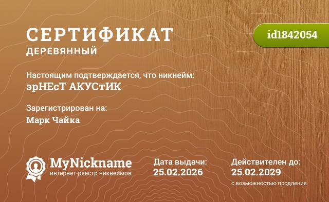 Сертификат на никнейм эрНЕсТ АКУСтИК, зарегистрирован на Марк Чайка