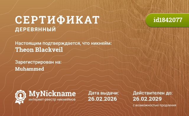Сертификат на никнейм Theon Blackveil, зарегистрирован на Muhammed