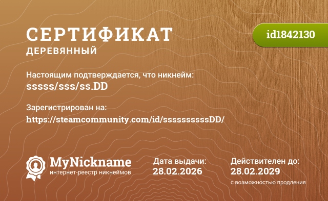 Сертификат на никнейм sssss/sss/ss.DD, зарегистрирован на https://steamcommunity.com/id/ssssssssssDD/