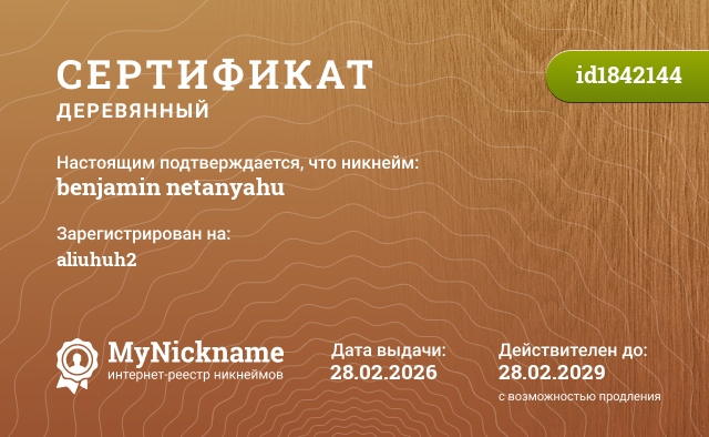 Сертификат на никнейм benjamin netanyahu, зарегистрирован на aliuhuh2
