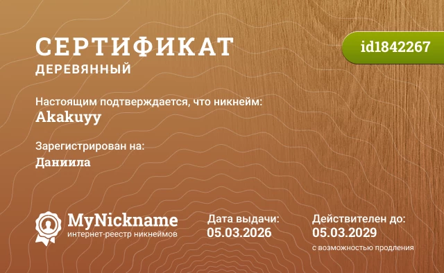 Сертификат на никнейм Akakuyy, зарегистрирован на Даниила