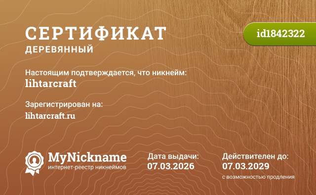 Сертификат на никнейм lihtarcraft, зарегистрирован на lihtarcraft.ru