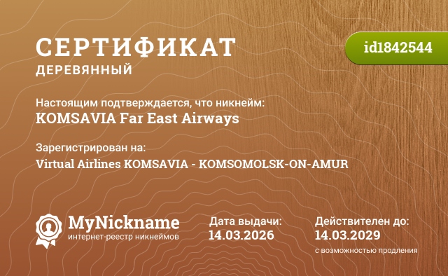 Сертификат на никнейм KOMSAVIA Far East Airways, зарегистрирован на Virtual Airlines KOMSAVIA - KOMSOMOLSK-ON-AMUR