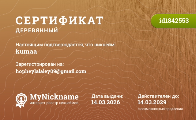 Сертификат на никнейм kumaa, зарегистрирован на hopheylalaley09@gmail.com