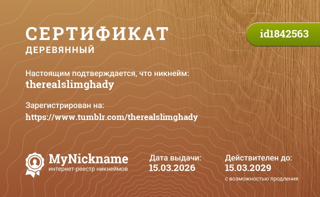 Сертификат на никнейм therealslimghady, зарегистрирован на https://www.tumblr.com/therealslimghady