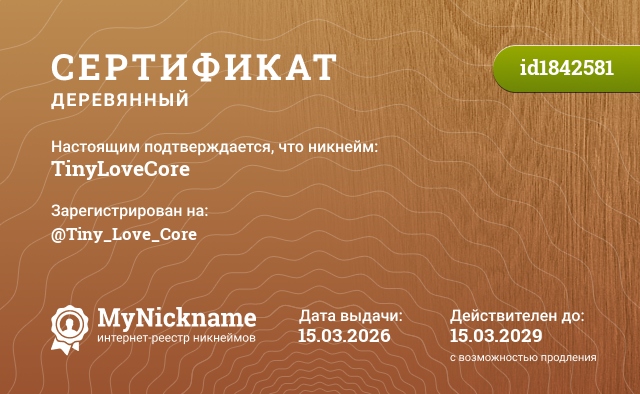 Сертификат на никнейм TinyLoveCore, зарегистрирован на @Tiny_Love_Core