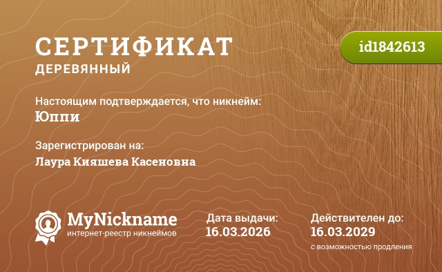 Сертификат на никнейм Юппи, зарегистрирован на Лаура Кияшева Касеновна