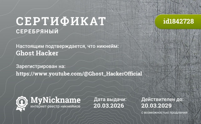 Сертификат на никнейм Ghost Hacker, зарегистрирован на https://www.youtube.com/@Ghost_HackerOfficial