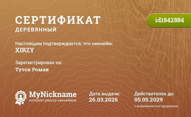 Сертификат на никнейм XIRZY, зарегистрирован на Тутов Роман