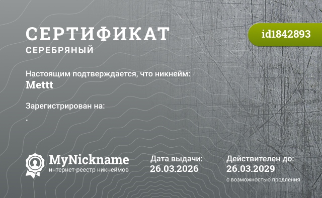 Сертификат на никнейм Mettt, зарегистрирован на .