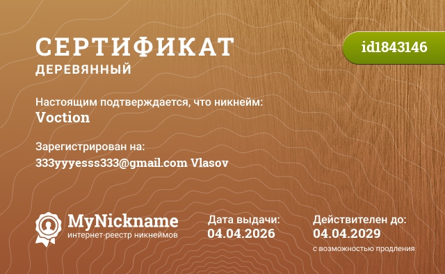 Сертификат на никнейм Voction, зарегистрирован на 333yyyesss333@gmail.com Vlasov