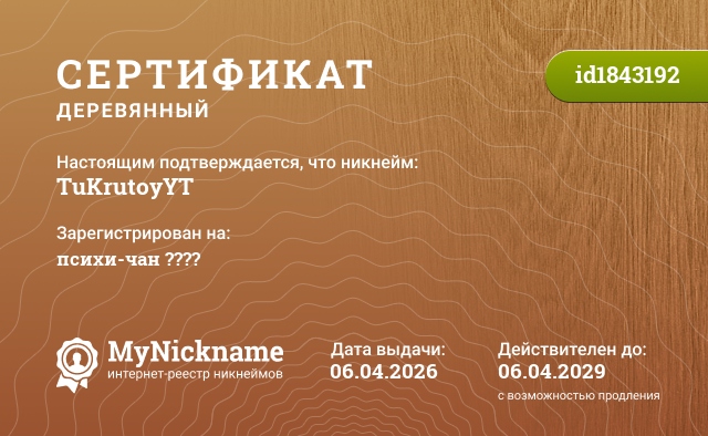 Сертификат на никнейм TuKrutoyYT, зарегистрирован на психи-чан ????