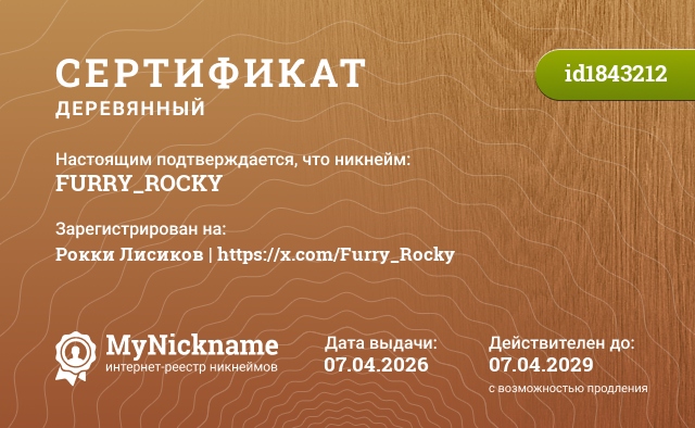 Сертификат на никнейм FURRY_ROCKY, зарегистрирован на Рокки Лисиков | https://x.com/Furry_Rocky