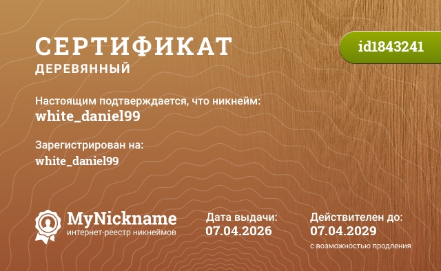 Сертификат на никнейм white_daniel99, зарегистрирован на white_daniel99