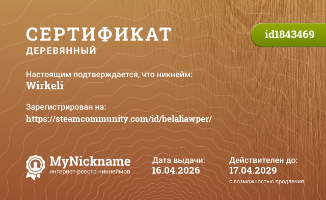 Сертификат на никнейм Wirkeli, зарегистрирован на https://steamcommunity.com/id/belaliawper/