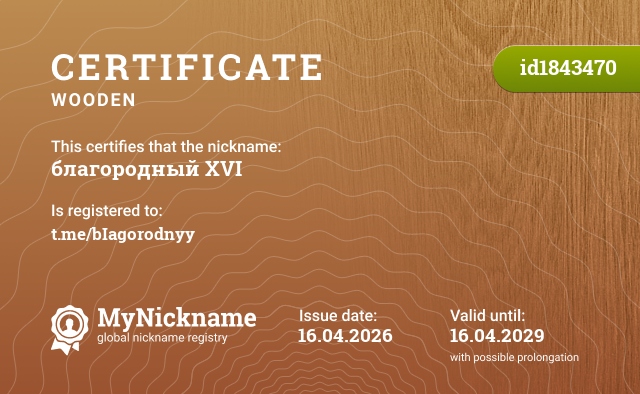 Certificate for nickname благородный XVI, registered to: t.me/bIagorodnyy