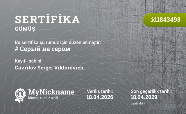 # Серый на сером rumuzu için sertifika, kayıtlı sahibi: Gavrilov Sergei Viktorovich