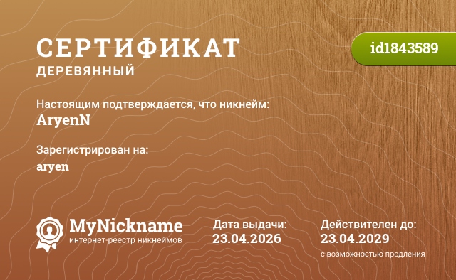 Сертификат на никнейм AryenN, зарегистрирован на aryen