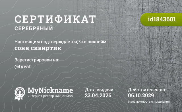 Сертификат на никнейм соня сквиртик, зарегистрирован на @tyeat
