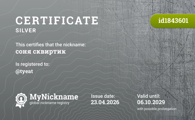 Certificate for nickname соня сквиртик, registered to: @tyeat