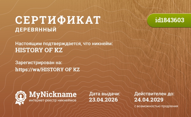 Сертификат на никнейм HISTORY OF KZ, зарегистрирован на https://wa/HISTORY OF KZ