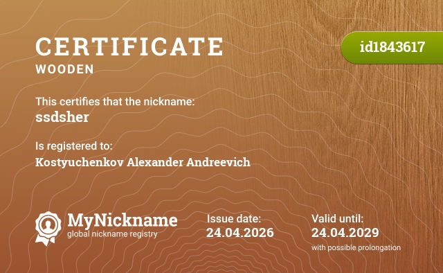 Certificate for nickname ssdsher, registered to: Костюченкова Александра Андреевича