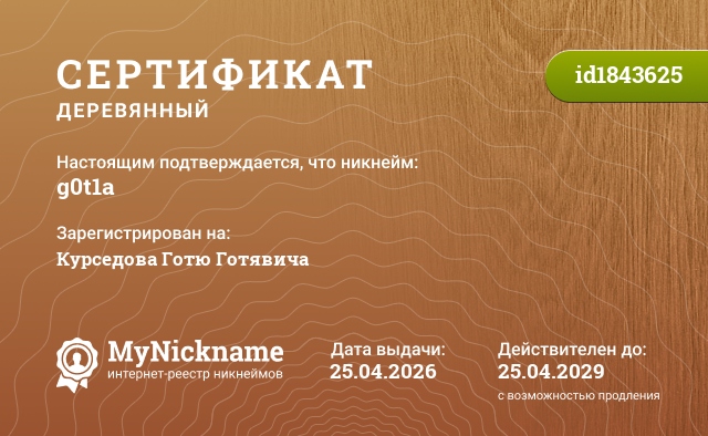 Сертификат на никнейм g0t1a, зарегистрирован на Курседова Готю Готявича