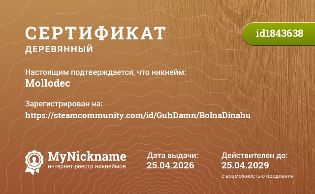 Сертификат на никнейм Mollodec, зарегистрирован на https://steamcommunity.com/id/GuhDamn/BolnaDinahu
