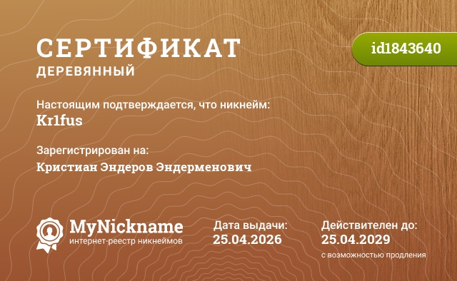 Сертификат на никнейм Kr1fus, зарегистрирован на Кристиан Эндеров Эндерменович