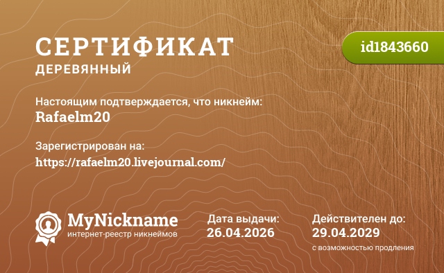 Сертификат на никнейм Rafaelm20, зарегистрирован на https://rafaelm20.livejournal.com/