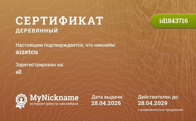 Сертификат на никнейм aizetcu, зарегистрирован на all