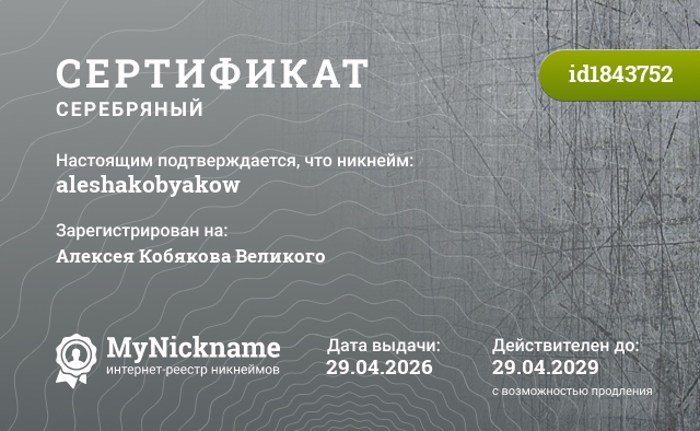 Сертификат на никнейм aleshakobyakow, зарегистрирован на Алексея Кобякова Великого