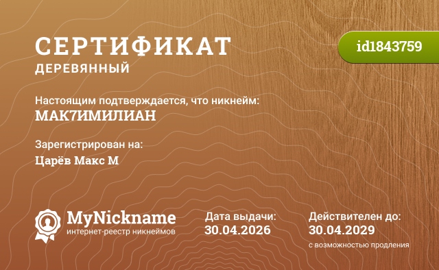 Сертификат на никнейм МАК7ИМИЛИАН, зарегистрирован на Царёв Макс М
