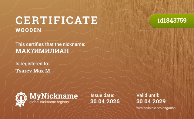 Certificate for nickname МАК7ИМИЛИАН, registered to: Царёв Макс М