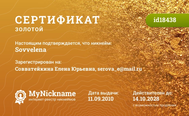 Сертификат на никнейм Sovvelena, зарегистрирован на Совватейкина Елена Юрьевна, serova_e@mail.ru