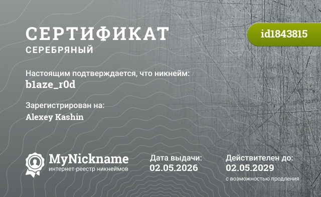 Сертификат на никнейм b1aze_r0d, зарегистрирован на Alexey Kashin