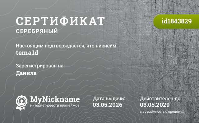 Сертификат на никнейм tema1d, зарегистрирован на Данила