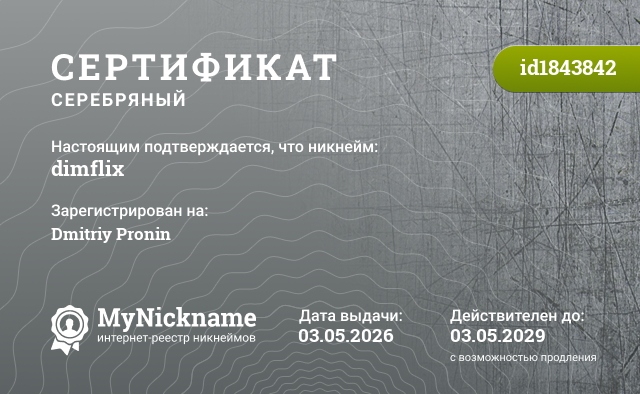 Сертификат на никнейм dimflix, зарегистрирован на Dmitriy Pronin