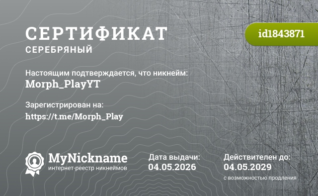 Сертификат на никнейм Morph_PlayYT, зарегистрирован на https://t.me/Morph_Play