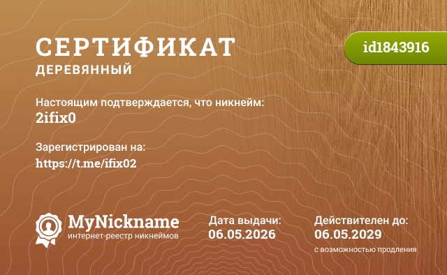 Сертификат на никнейм 2ifix0, зарегистрирован на https://t.me/ifix02