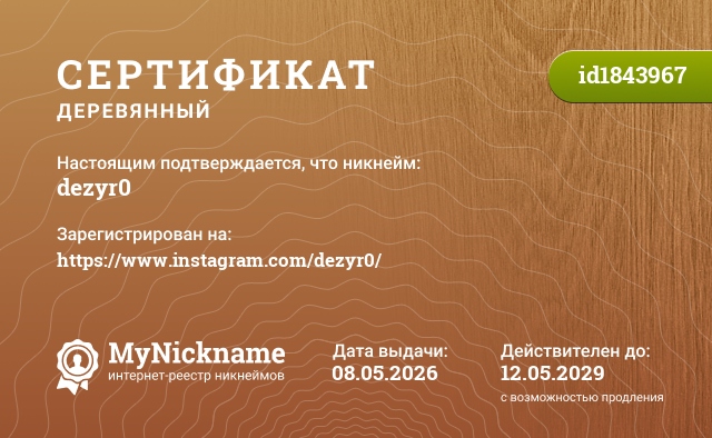 Сертификат на никнейм dezyr0, зарегистрирован на https://www.instagram.com/dezyr0/