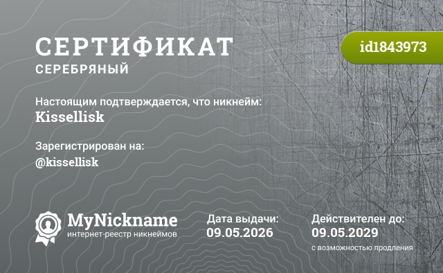 Сертификат на никнейм Kissellisk, зарегистрирован на @kissellisk