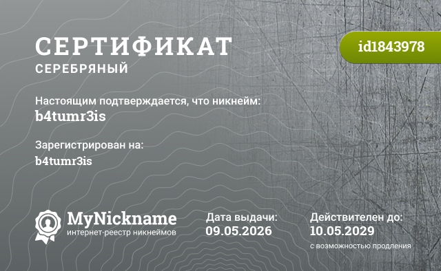 Сертификат на никнейм b4tumr3is, зарегистрирован на b4tumr3is