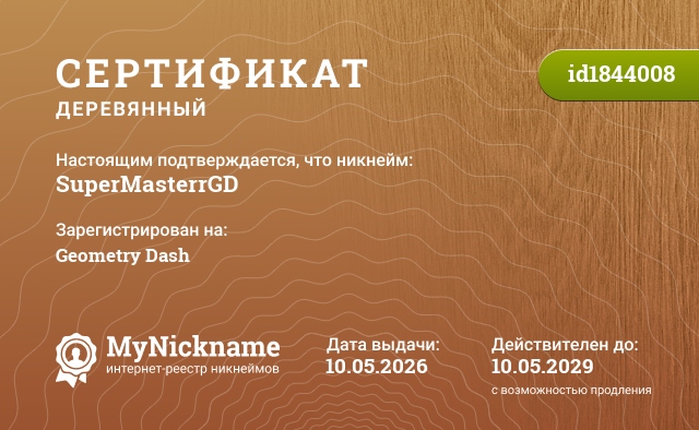 Сертификат на никнейм SuperMasterrGD, зарегистрирован на Geometry Dash