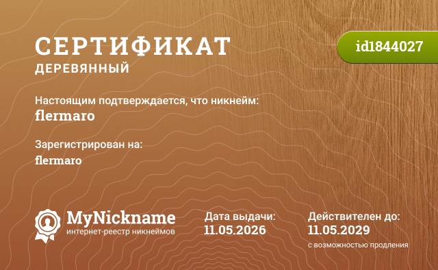 Сертификат на никнейм flermaro, зарегистрирован на flermaro