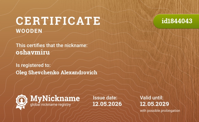 Certificate for nickname oshavmiru, registered to: Олега Шевченко Александровича