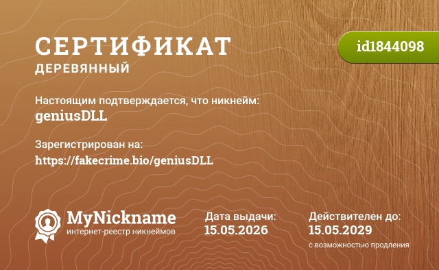 Сертификат на никнейм geniusDLL, зарегистрирован на https://fakecrime.bio/geniusDLL